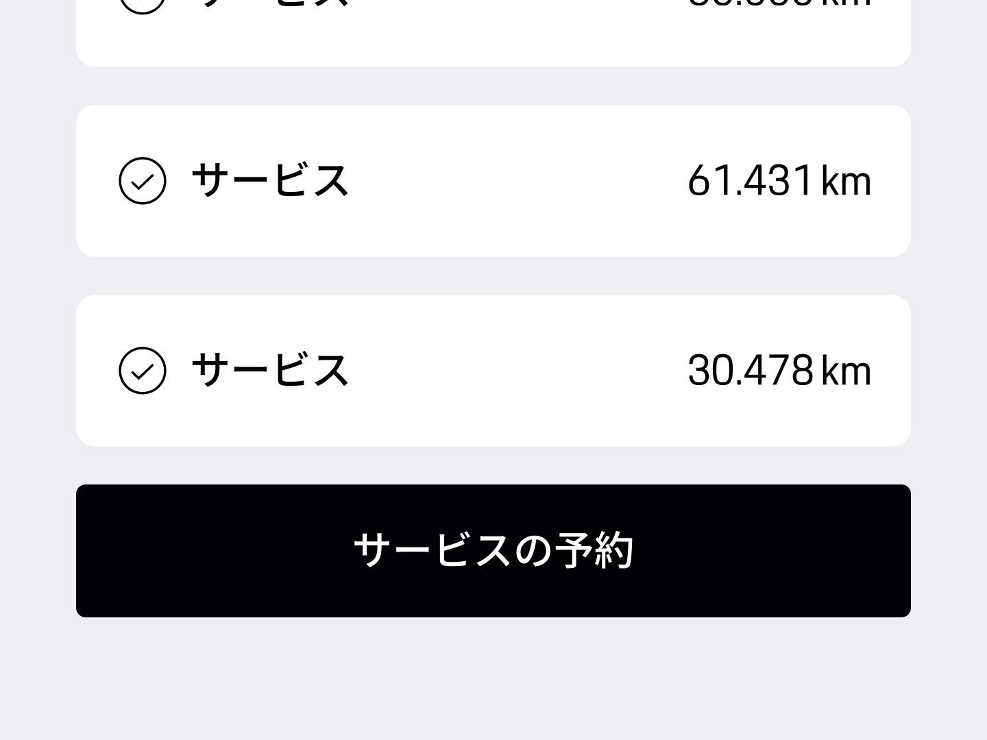 アプリ画面：点検リストと走行距離の詳細を表示し、サービス予約用の黒い「予約する」ボタンを表示。