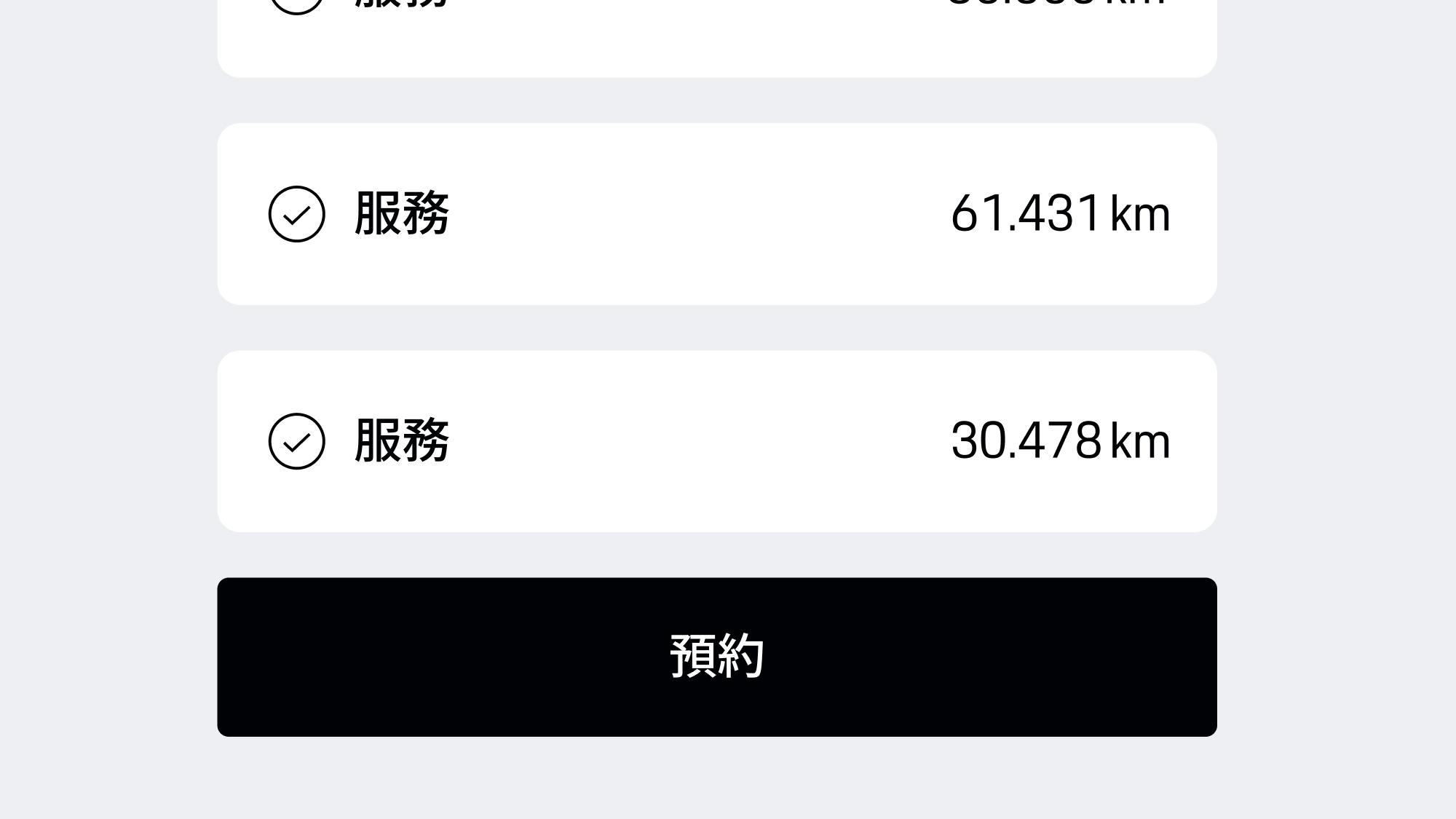 應用程式畫面顯示檢修清單，包含里程數詳情及黑色「預約服務」按鈕。